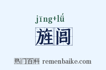 旌闾是什么意思的图片